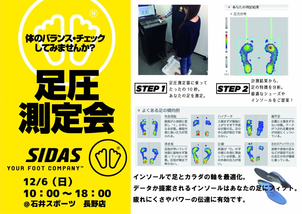 シダス　足圧測定会開催いたします！！【長…