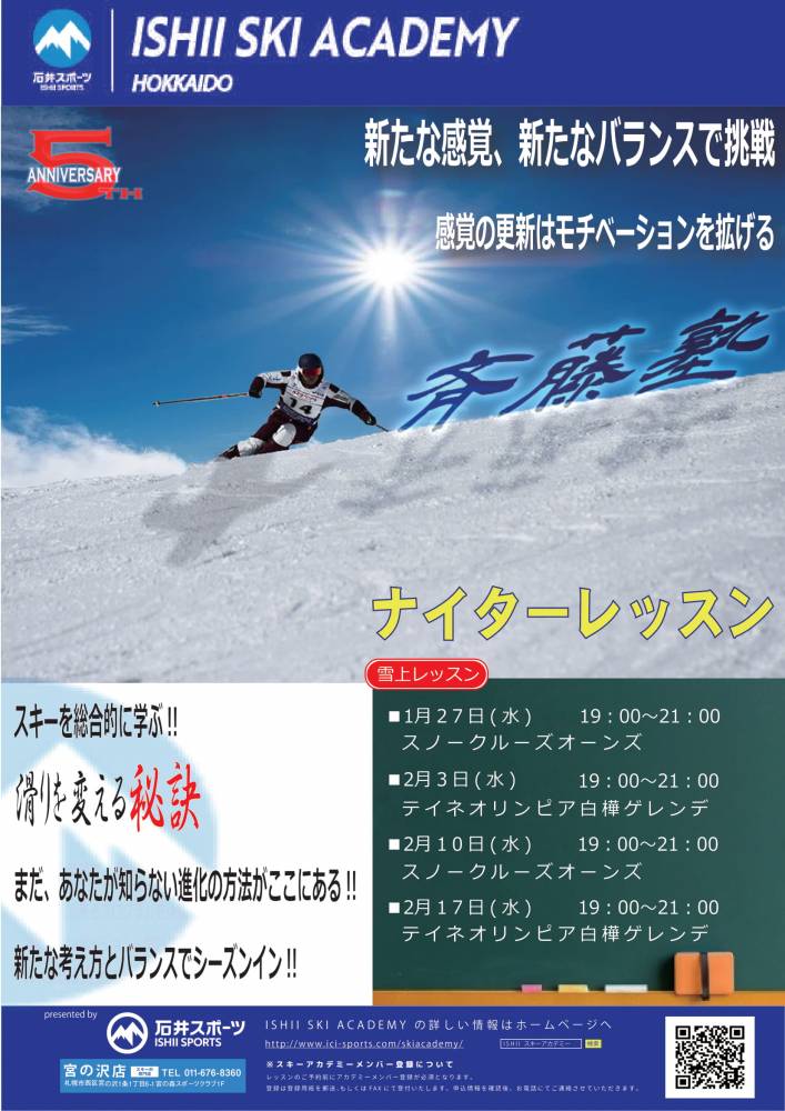 斉藤塾ナイターレッスンスケジュール！【石…