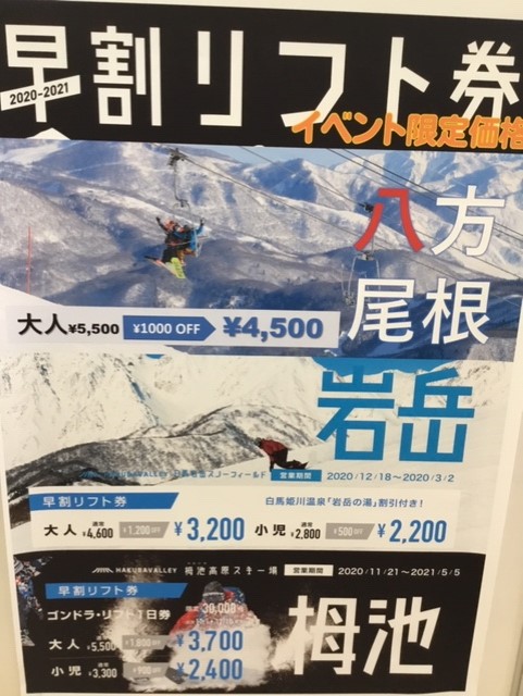 白馬エリアスキー場　早割チケット販売のお…