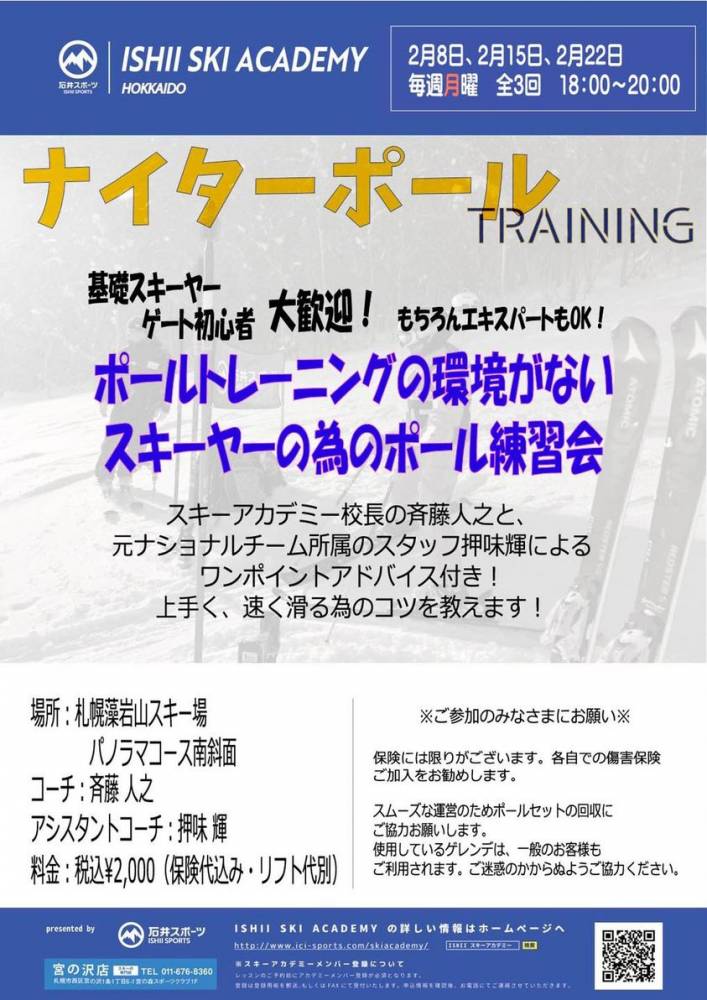 ナイターポール練習会開催します！【石井ス…