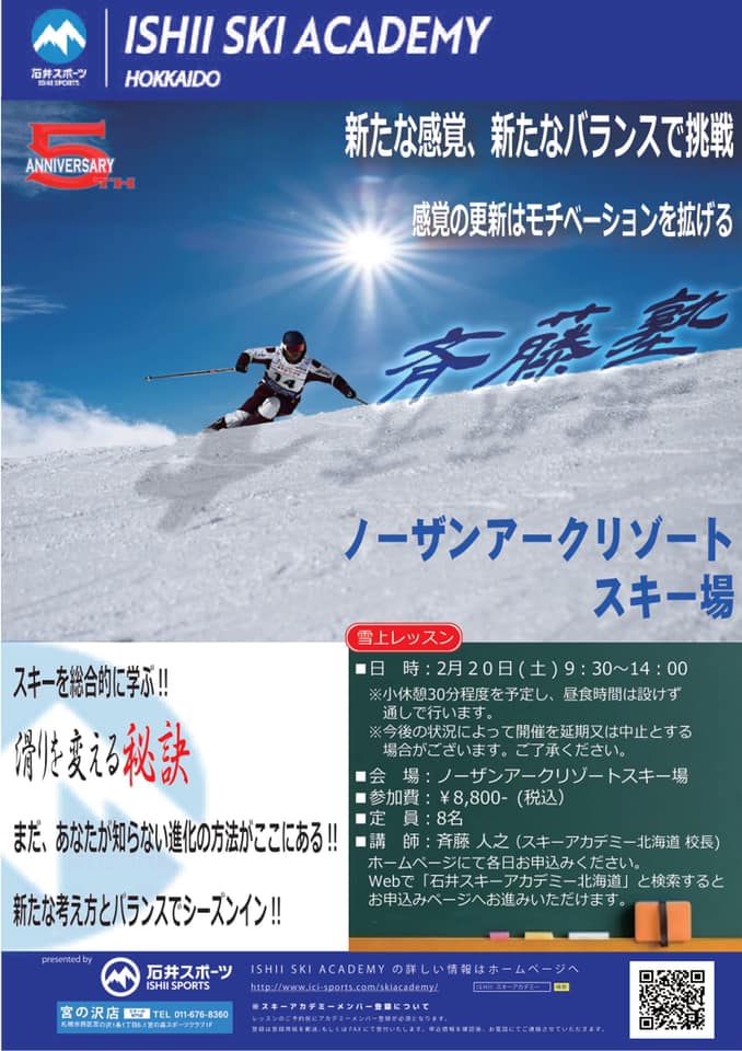 道東シリーズ第2弾！斉藤塾【石井スキーア…