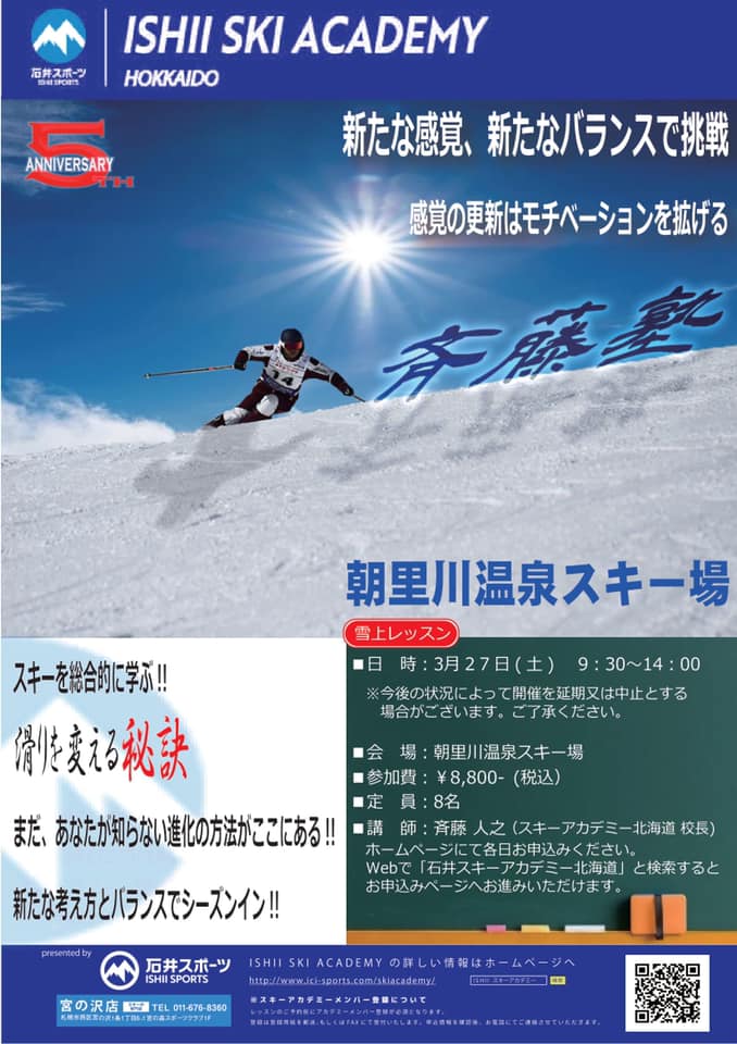 お申込み間に合います！斉藤塾in朝里川温…