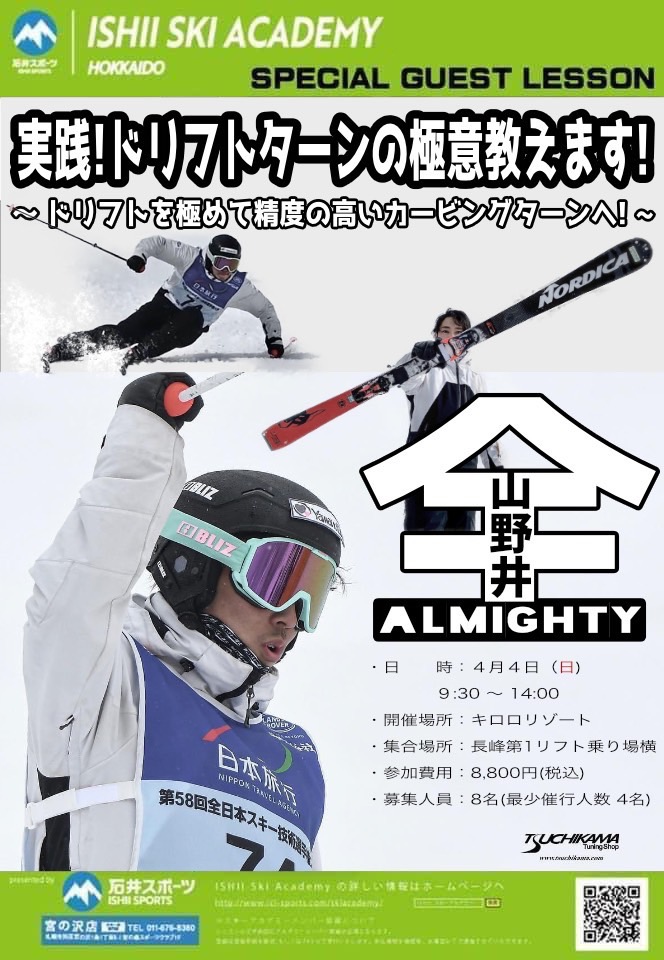《山野井全スペシャルレッスン》開催！【石…