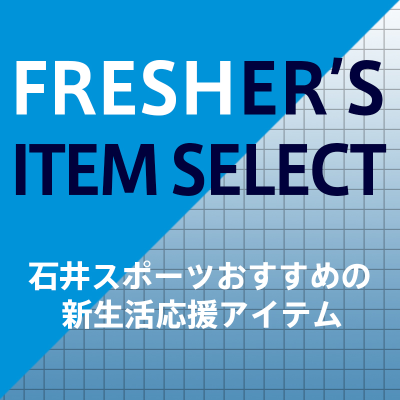 フレッシャーズ応援アイテム特集！