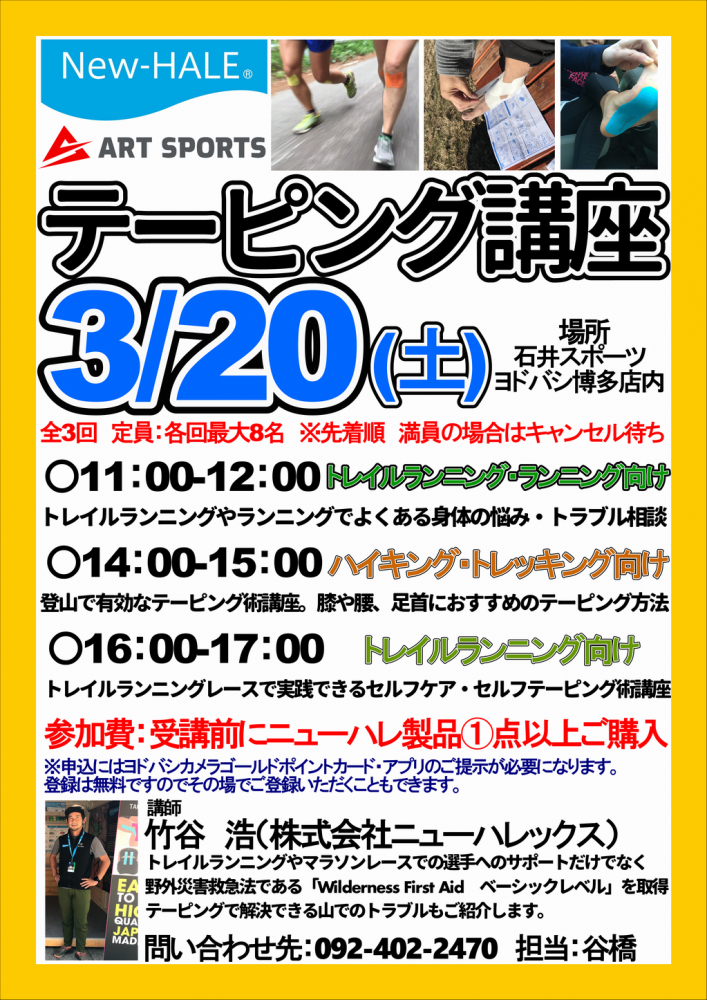 3/20(土)ニューハレテーピング講座開…