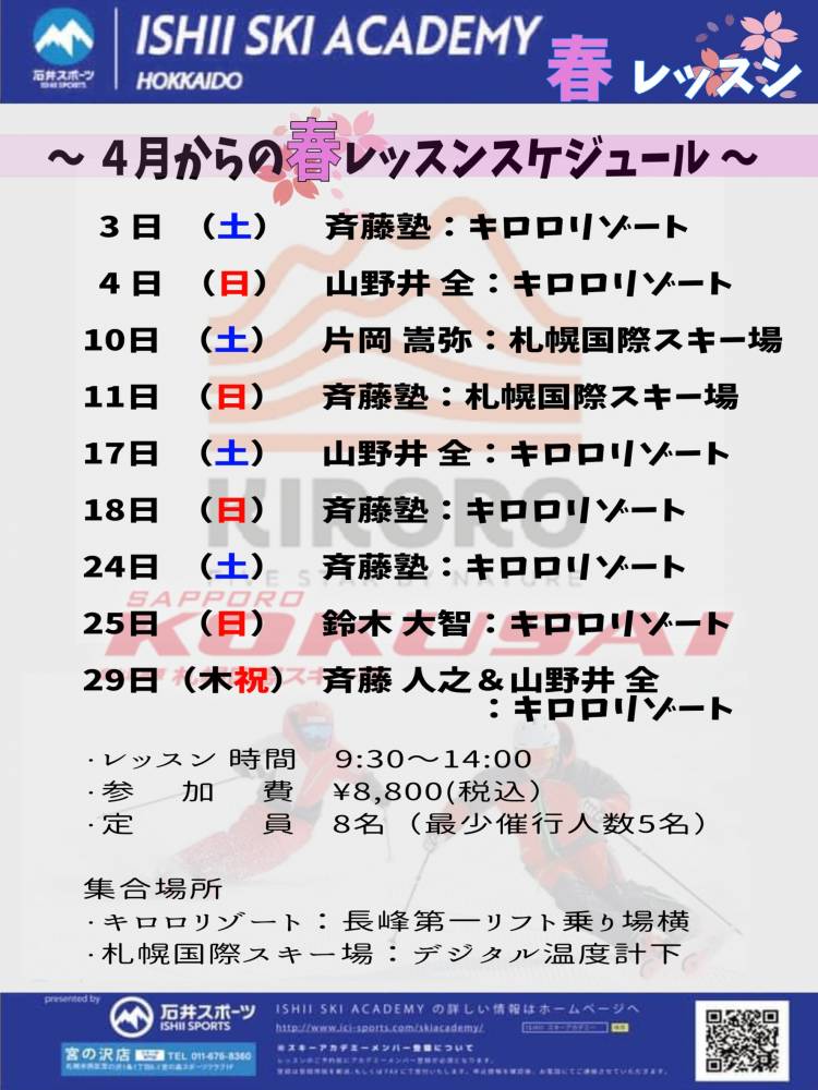春のレッスンスケジュール大公開！！【石井…