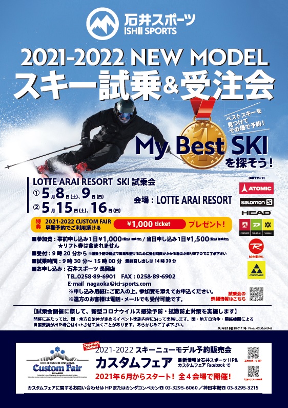 石井スポーツ　長岡店　ニューモデル試乗会…