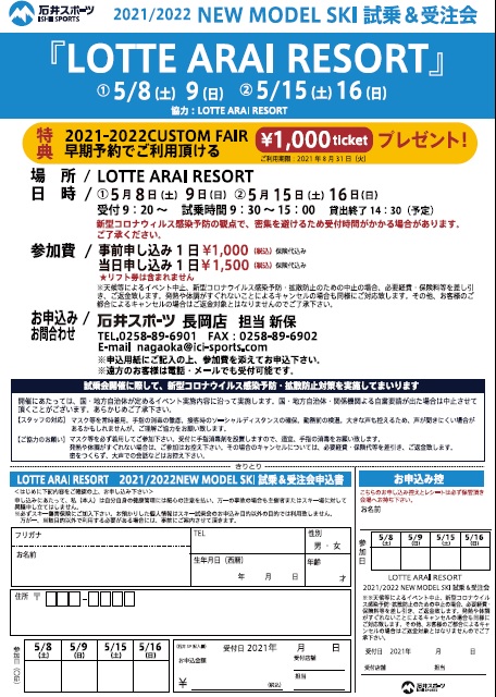 スキーNEWモデル試乗会　ロッテアライリ…