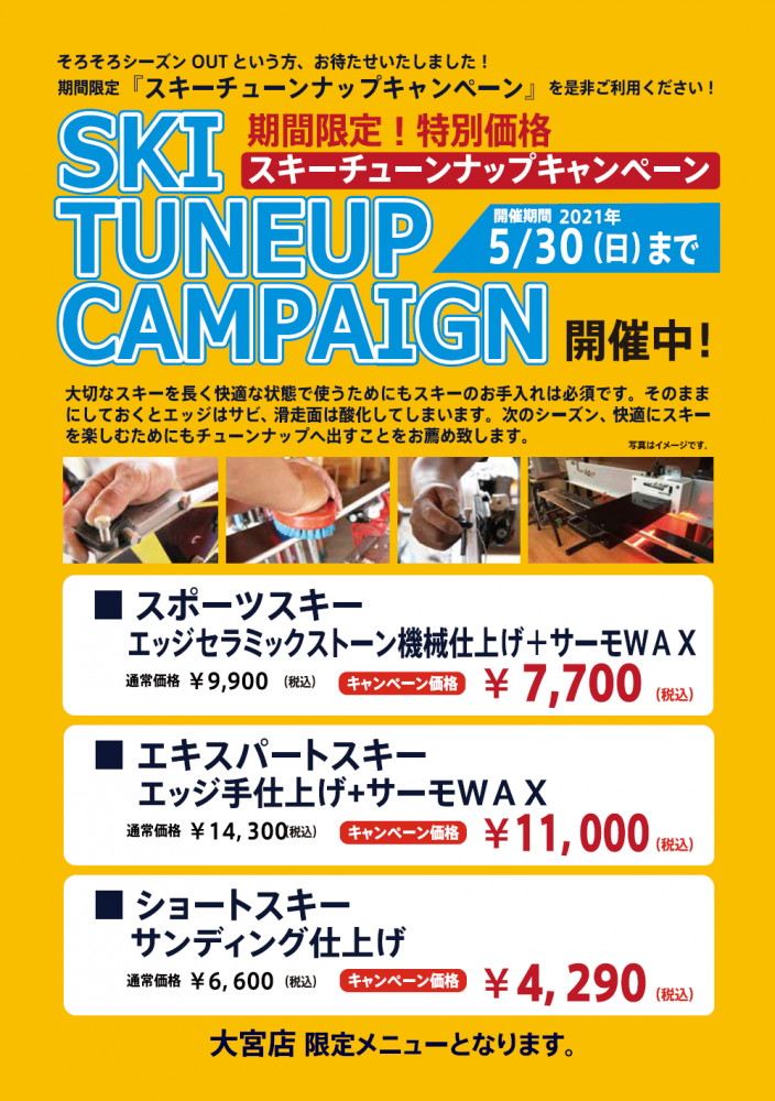 【大宮店】スキーチューンナップキャンペー…