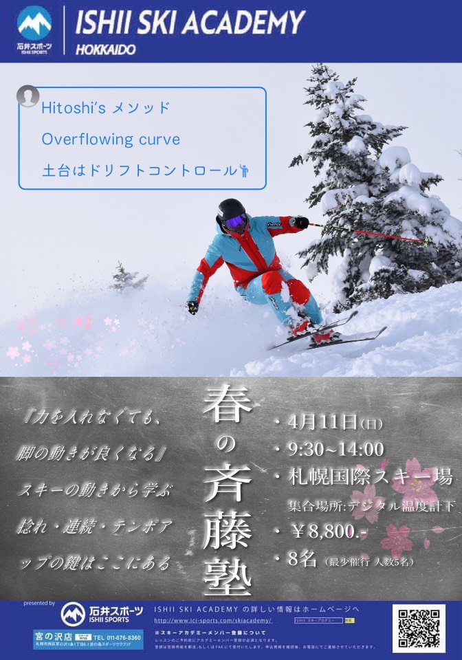 斉藤塾 春スケジュール【石井スキーアカデ…