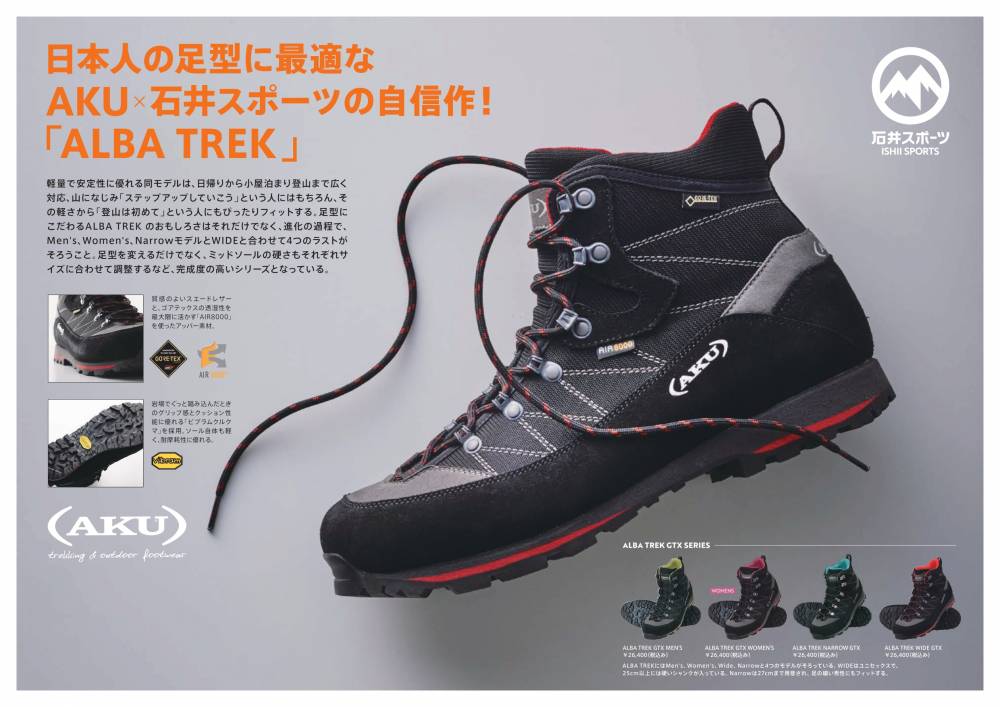 AKU×石井スポーツの自信作 登山靴アルバトレックのご紹介【長野店 