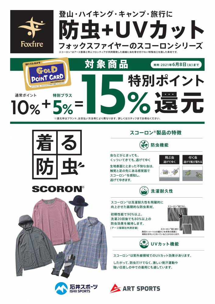 【長野店】虫が動き出す前に、防虫素材スコ…
