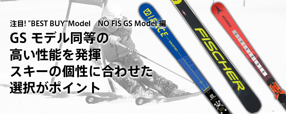 フィッシャー GS用 アルペンスキー板