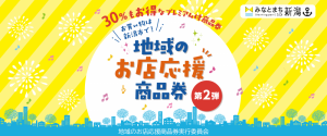 【新潟店】　新潟で発行されているクーポン…