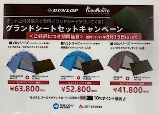 DUNLOP・PUROMONTEテントグランドシートセットキャンペーン|石井スポ－ツ 公式サイト｜登山・スキー・アウトドア用品専門店
