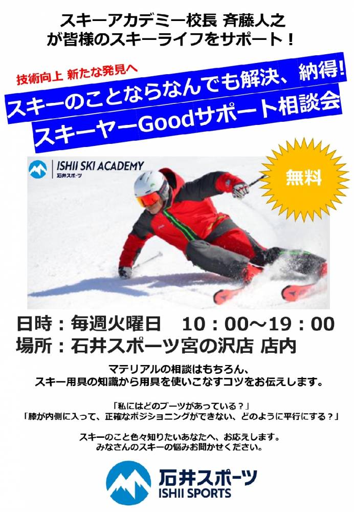 斉藤校長Ver.スキーヤーgoodサポー…