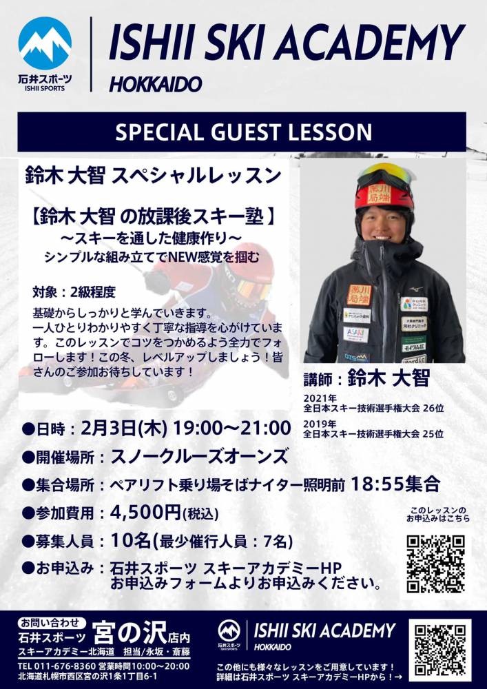 鈴木大智スペシャルレッスン【石井スキーア…