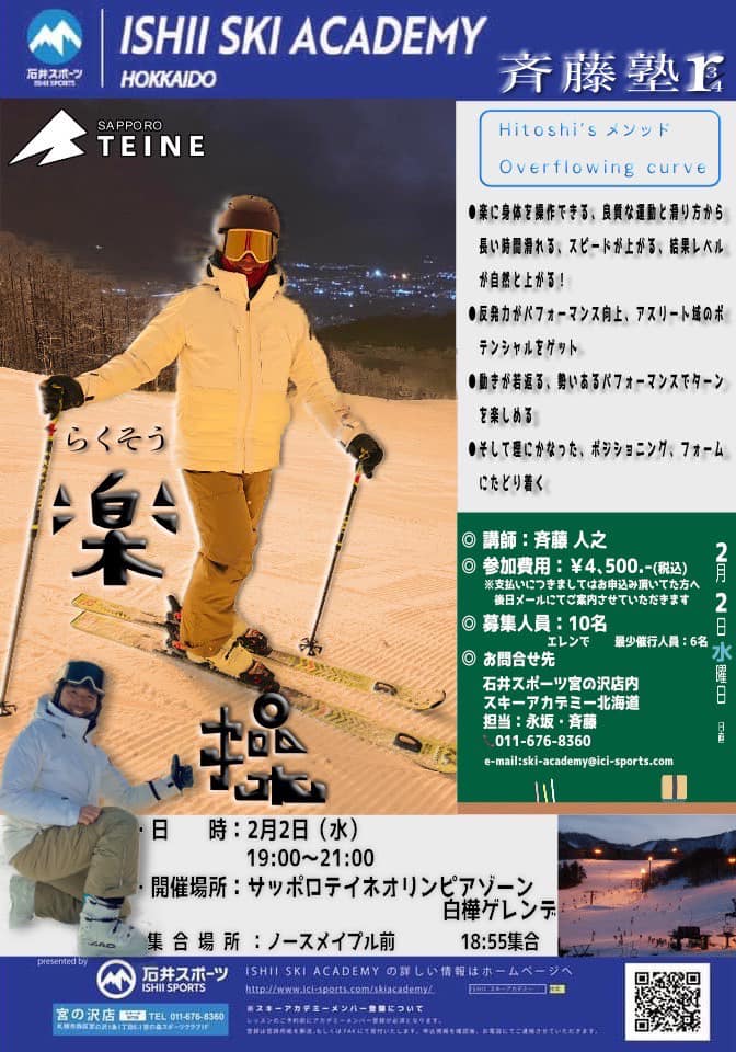斉藤塾ナイターシリーズ！【石井スキーアカ…