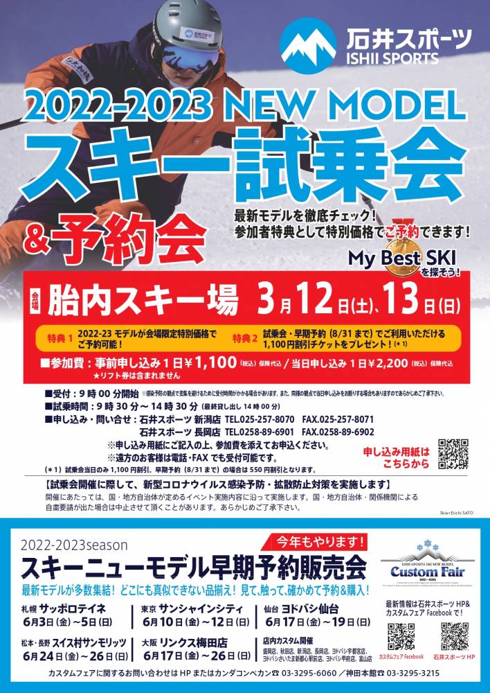 ※追記あり【長岡店】22/23ニューモデ…
