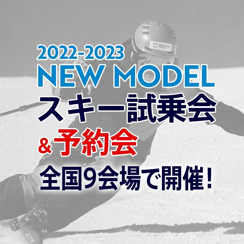 NEWモデルスキー試乗会　夏油高原スキー…