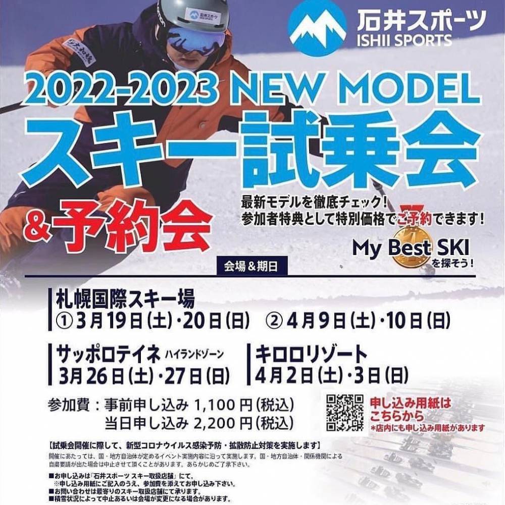 北海道22-23ニューモデルスキー試乗会…