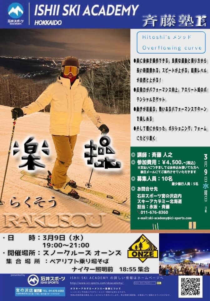 斉藤塾ナイターinスノークルーズオーンズ…