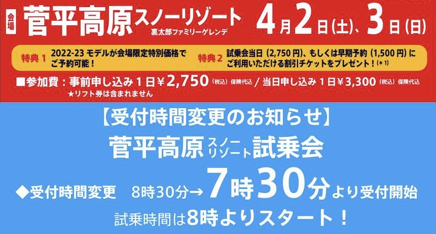 22-23モデル 菅平試乗会のご案内【カ…