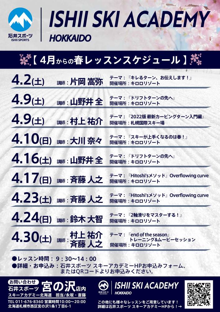 4月からの春レッスンスケジュール！【石井…