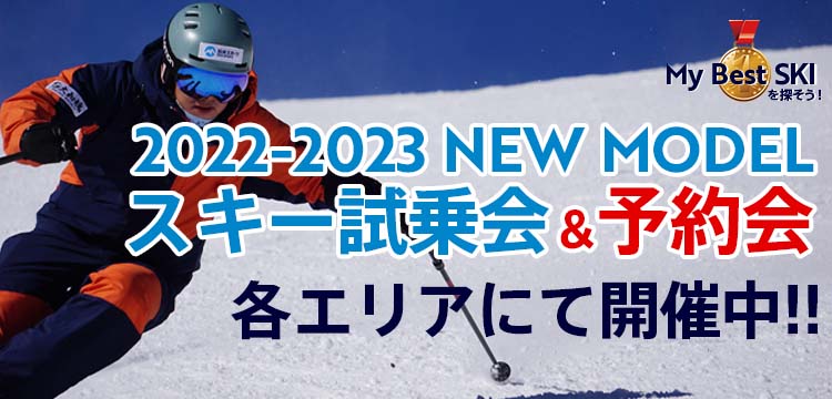 NEWモデルスキー試乗会　夏油高原スキー…