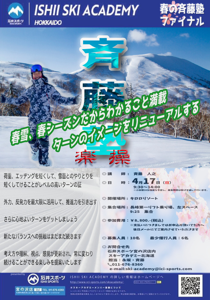 春の斉藤塾 in キロロリゾート【石井ス…