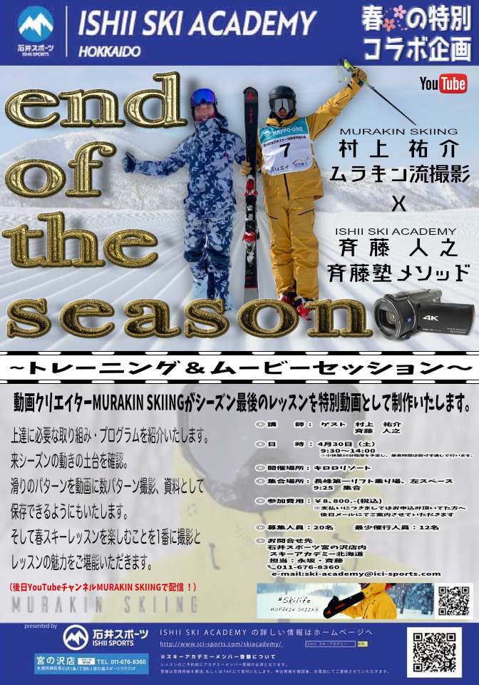 斉藤塾&ムラキンスキーイング in キロ…