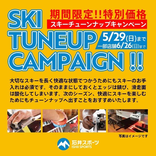 期間限定チューンナップキャンペーン開催中…