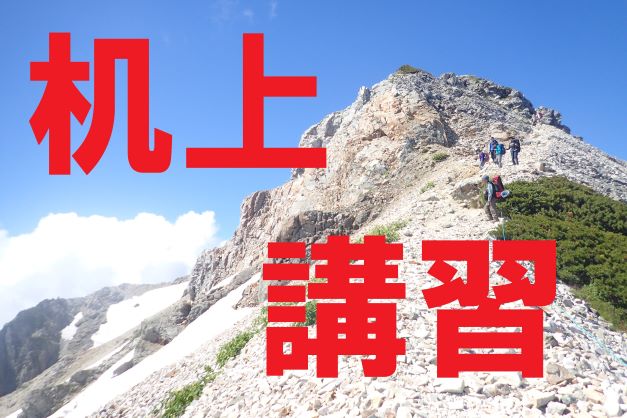 机上講習「高い山はなぜ寒い？」募集中【登…