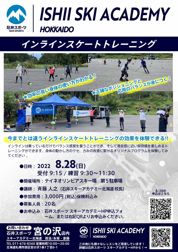 【石井スキーアカデミー北海道】追加開催！…