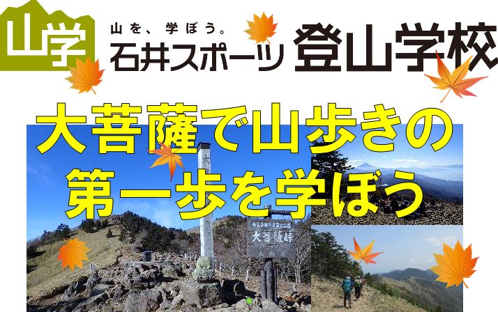 登山”超”入門　実技講習参加者募集【登山…