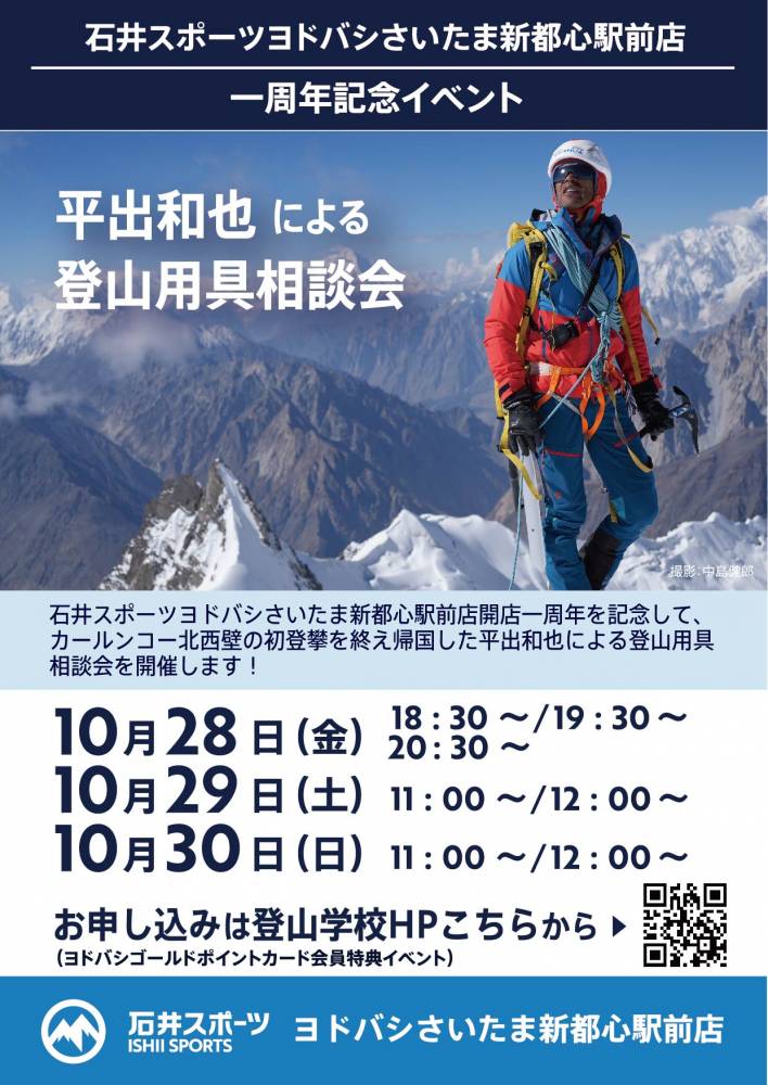 １周年記念イベント！平出和也による登山相…