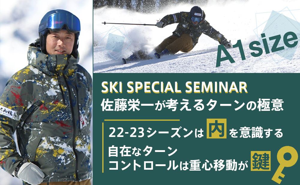 佐藤栄一スキースペシャルセミナー開催　1…