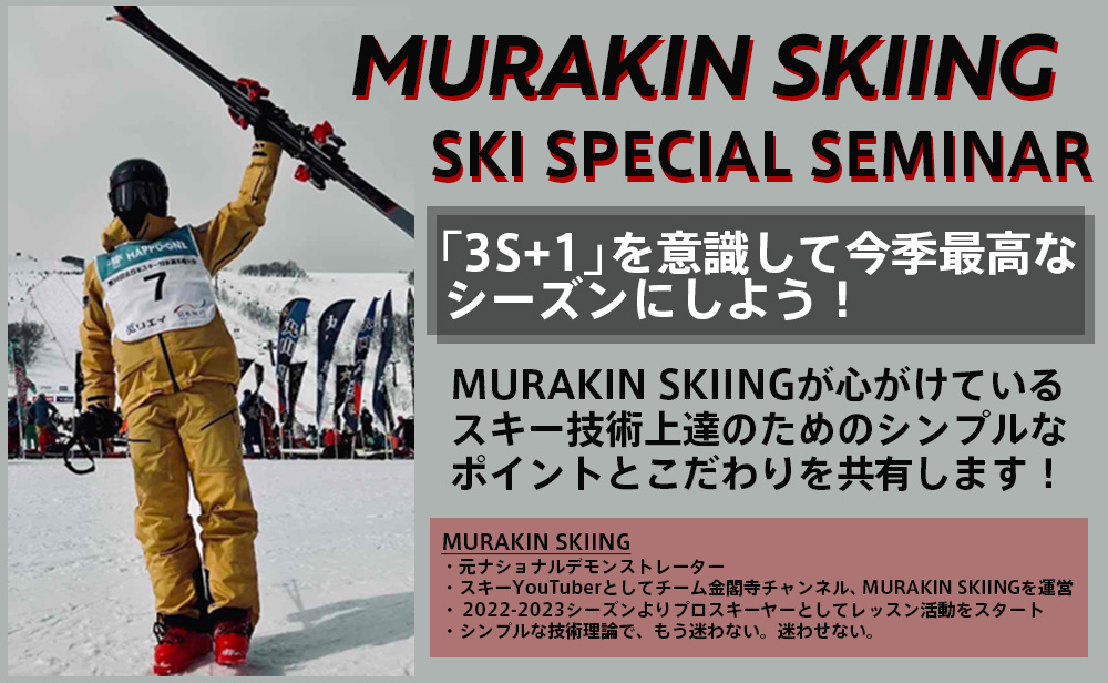 【石井スキーアカデミー北海道】MURAK…