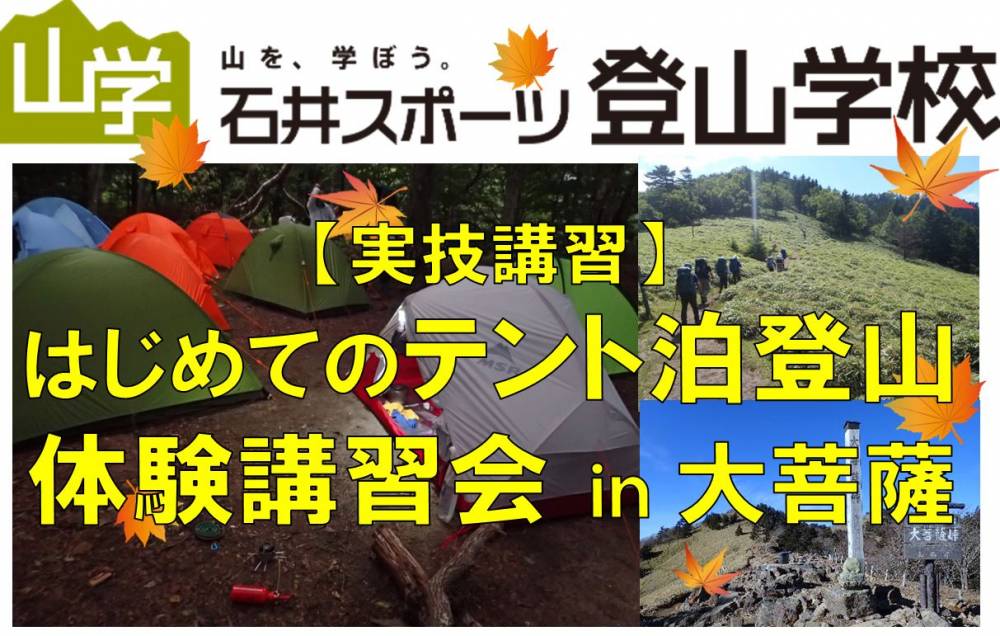 試泊のできるテント泊体験実技講習【登山本…