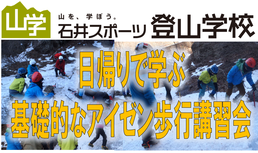 雪山未経験でも参加可能なアイゼン実技講習…