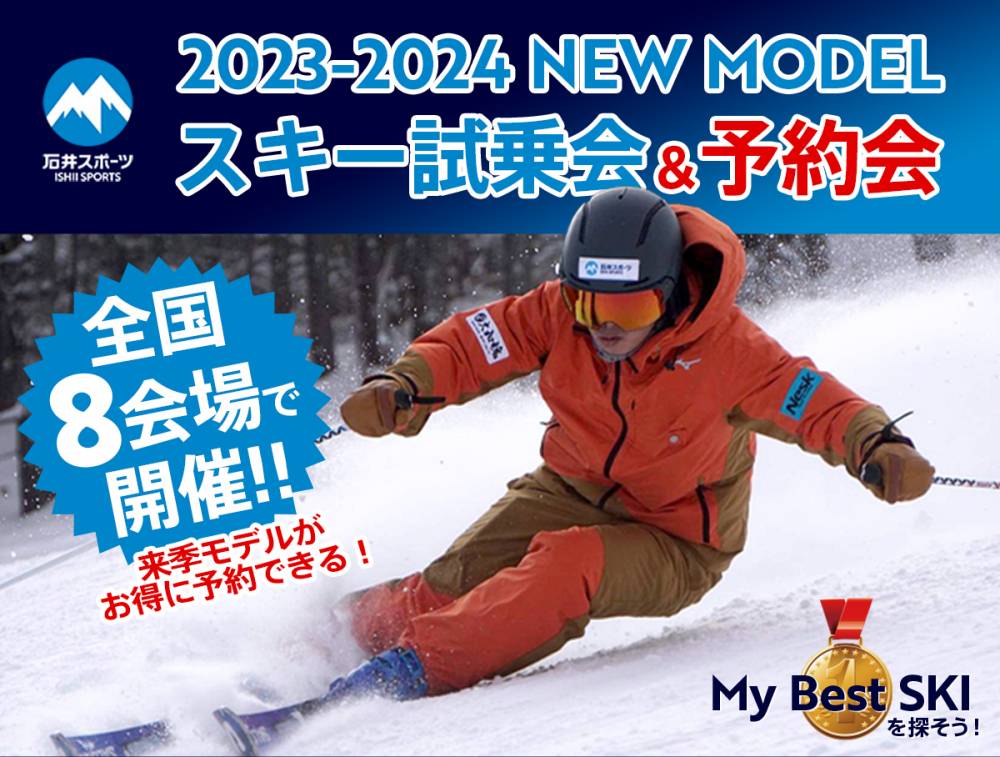 23-24ニューモデルスキー試乗会＆予約…