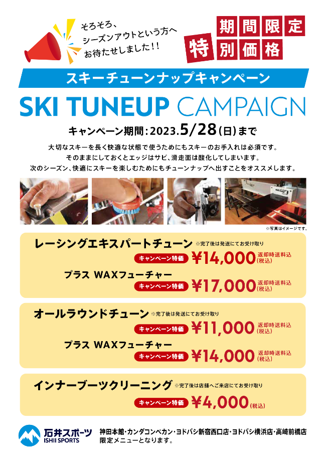 ▶SKI TUNEUP CAMPAIGN…