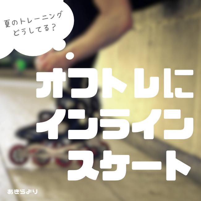 オフトレにインラインスケート【宮の沢店】