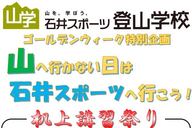 山へ行かない日は石井スポーツへ行こう【登…