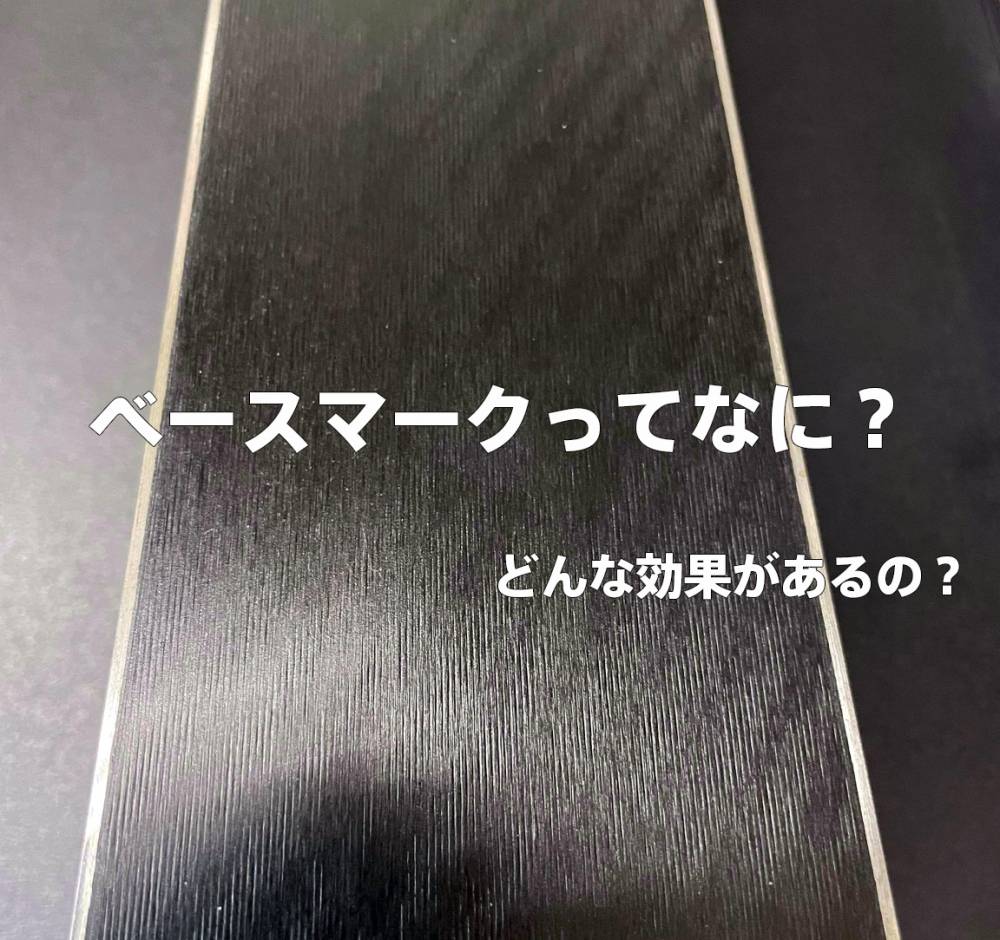そもそもベースマークって何？【カンダコン…
