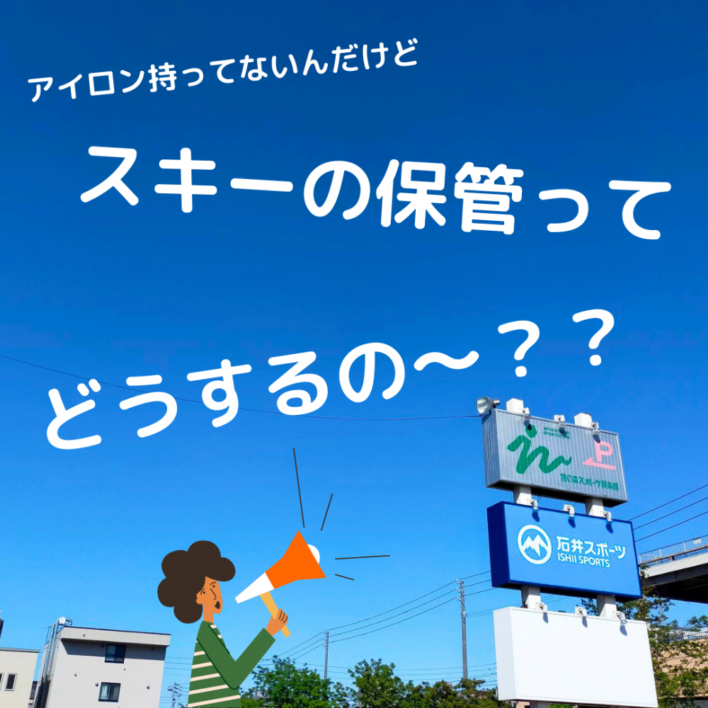 みなさんスキーの保管はどのようにされてま…