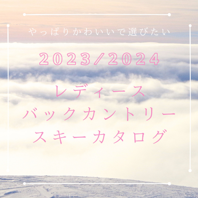 やっぱりかわいいスキーがほしい女性向け【…