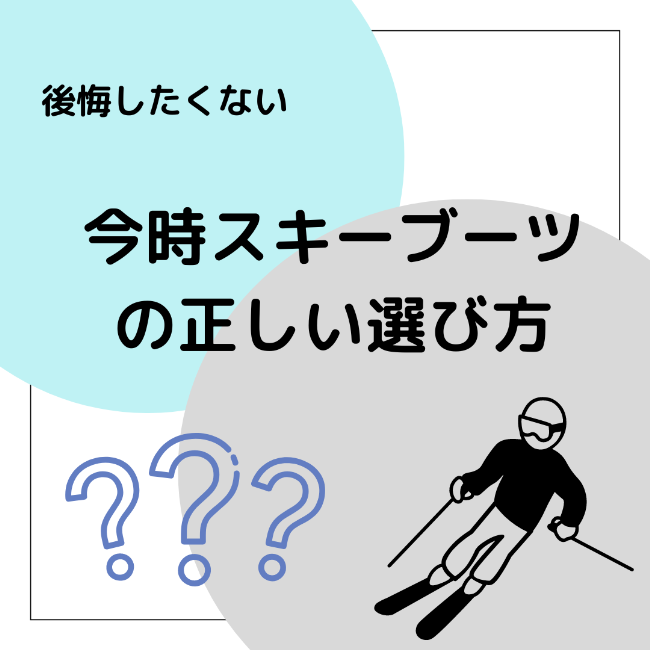 今時スキーブーツの選び方とは？【宮の沢店…