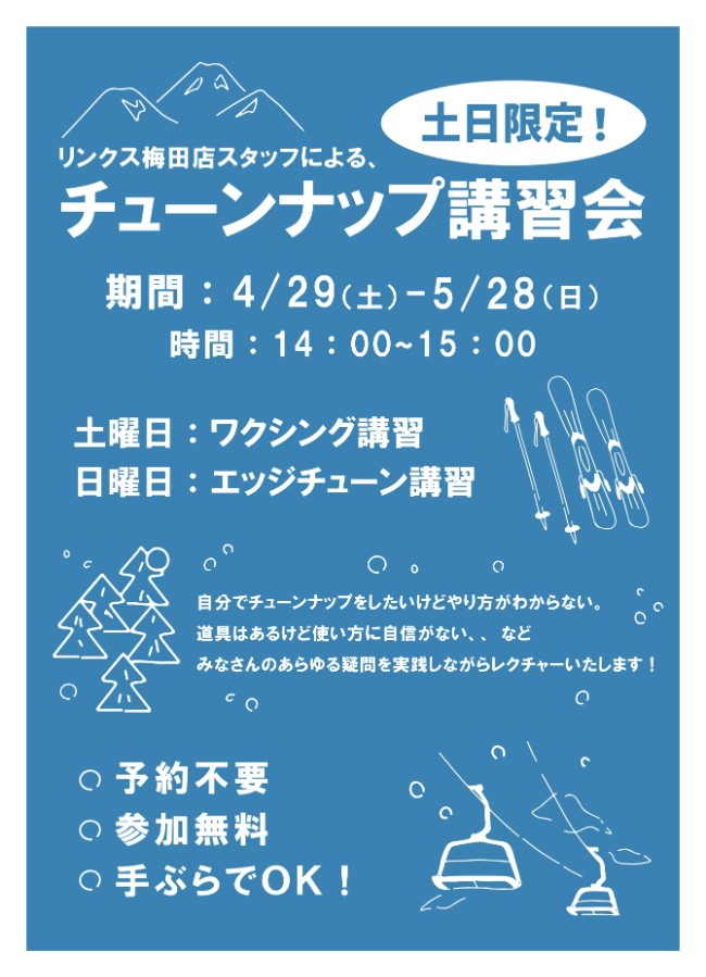 期間限定チューンナップ講習会4/29(土…