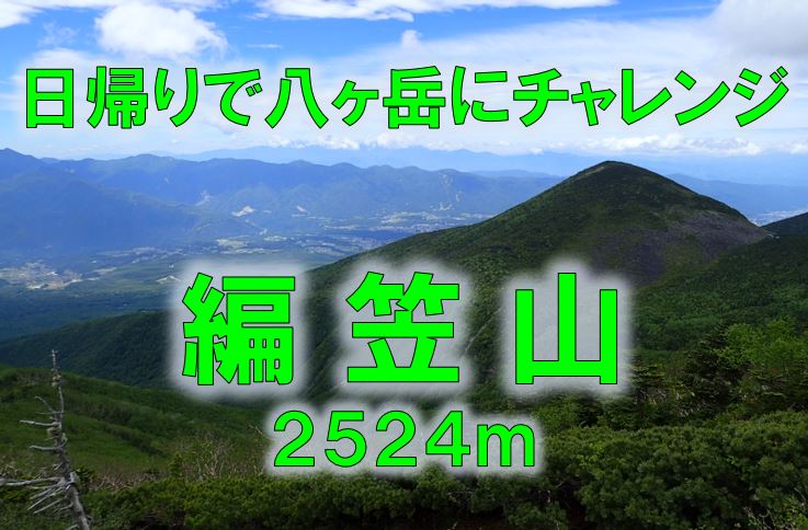 日帰りで八ヶ岳にチャレンジ！「編笠山」7…